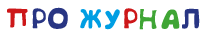 ПРО ЖУРНАЛ