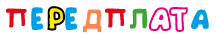 ПЕРЕДПЛАТА