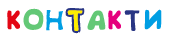 КОНТАКТИ
