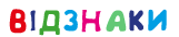 ВІДЗНАКИ