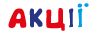 АКЦІЇ